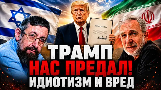 Video thumbnail for Пинхас Полонский: утверждать «Трамп нас предал!» – это глупость и вред для Израиля