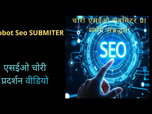 Video thumbnail for #चोरी एसईओ सबमिटर प्रा ब्लॉग संबद्धता