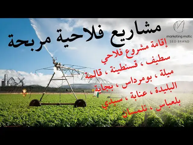Video thumbnail for مشاريع فلاحية مربحة في الجزائر
