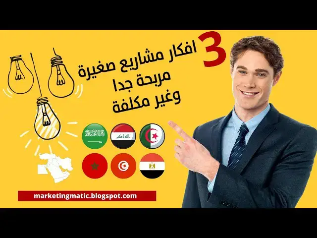 Video thumbnail for 3 افكار مشاريع صغيرة مربحة جدا وغير مكلفة للشباب 2023