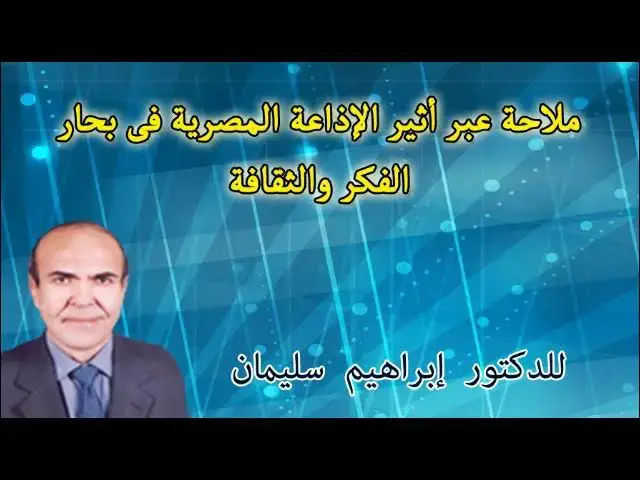 Video thumbnail for حوار فى شبكة البرامج الثقافية الاذاعة المصرية حول حقبة حكم محمد على فى ذكرى مرور 200 سنة عام 2005