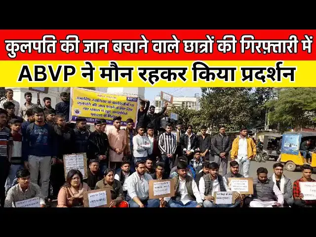 'Video thumbnail for ABVP Protest: कुलपति की जान बचाने वाले छात्रों की गिरफ़्तारी में ABVP ने मौन रहकर किया प्रदर्शन'