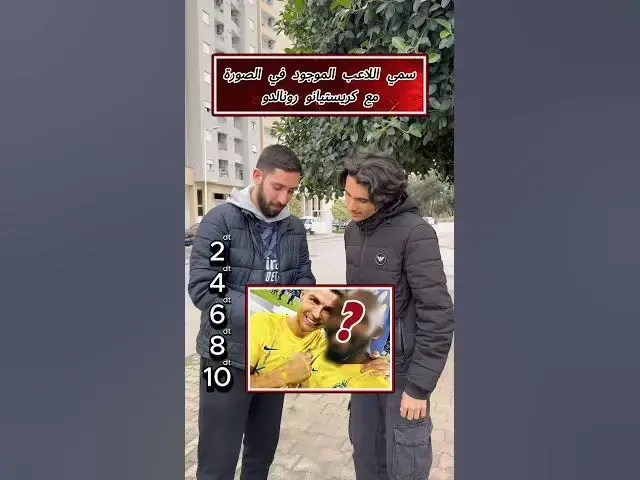 'Video thumbnail for سمي اللاعب الموجود في الصورة مع كريستيانو رونالدو'