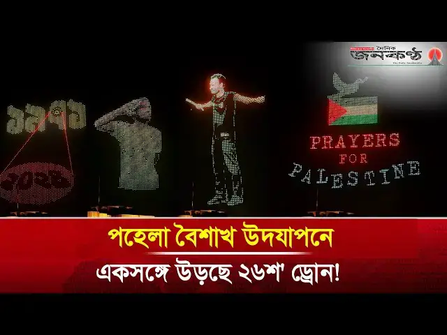 'Video thumbnail for ঢাকার আকাশে উড়লো ২৬শ' ড্রোন ফিরলো আবু সাঈদ-মুগ্ধ | Drone Show | National Parliament | Janakantha'