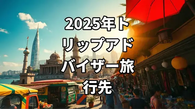 Video thumbnail for 2025年トリップアドバイザー旅行先
