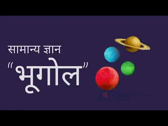 Video thumbnail for भूगोल से जुड़े सामान्य ज्ञान के प्रश्न उत्तर | Geography GK Questions and Answers in Hindi