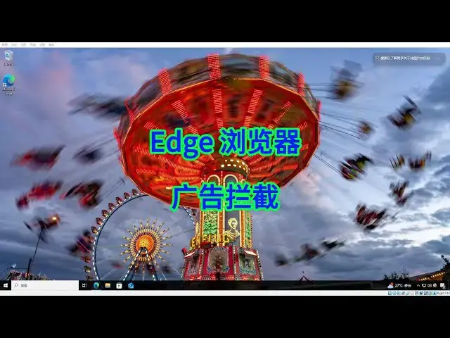 'Video thumbnail for 如何让 Edge 浏览器彻底告别烦人的广告？'