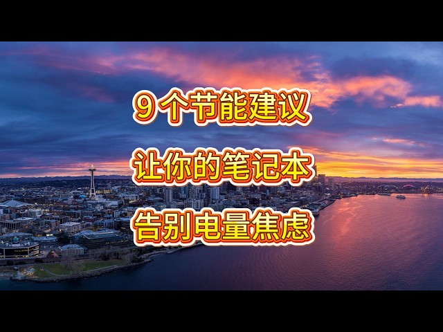 Video thumbnail for Win11省电设置全攻略