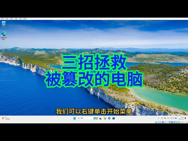 Video thumbnail for 如何修复被篡改的 Windows 电脑，这些方法你一定要知道