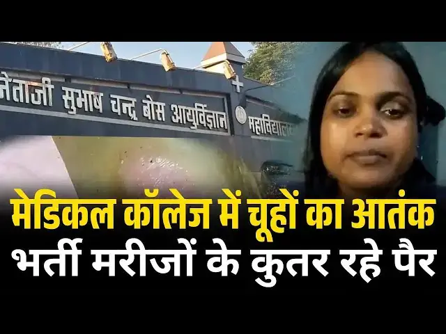 'Video thumbnail for 🚨 जबलपुर मेडिकल कॉलेज में चूहों का आतंक! – मरीजों के पैर कुतर डाले 🐀'