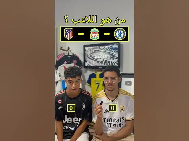 'Video thumbnail for من هو اللاعب ؟'