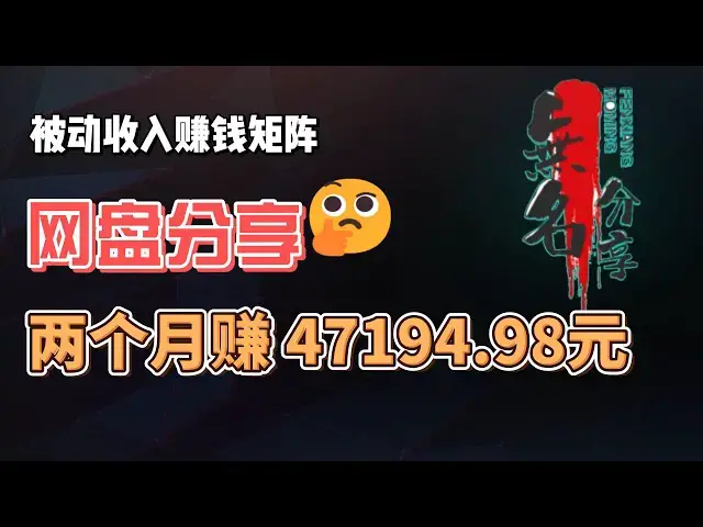 Video thumbnail for 兼职做网盘分享，两个月赚了4万多，让你躺着赚钱的副业