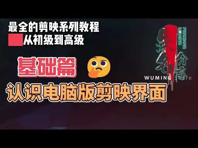 Video thumbnail for 剪映最完整系列教程基础篇01  认识电脑版剪映界面