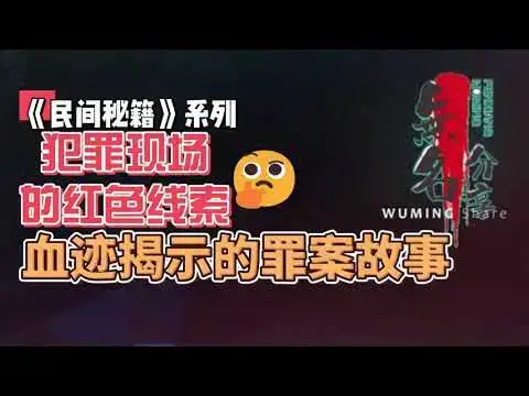 Video thumbnail for 《民间秘籍》系列52：犯罪现场的红色线索：血迹揭示的罪案故事
