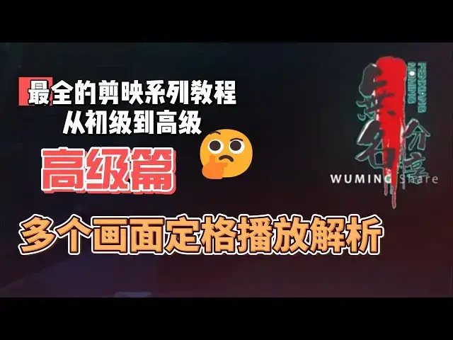 Video thumbnail for 剪映最完整系列教程高级篇18  多个画面定格播放解析