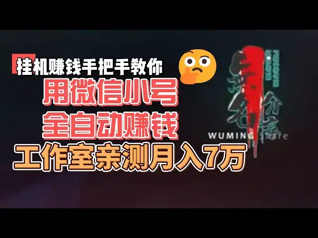Video thumbnail for 手把手教你！用微信小号全自动赚钱，每天挂着就行，工作室亲测月入7万