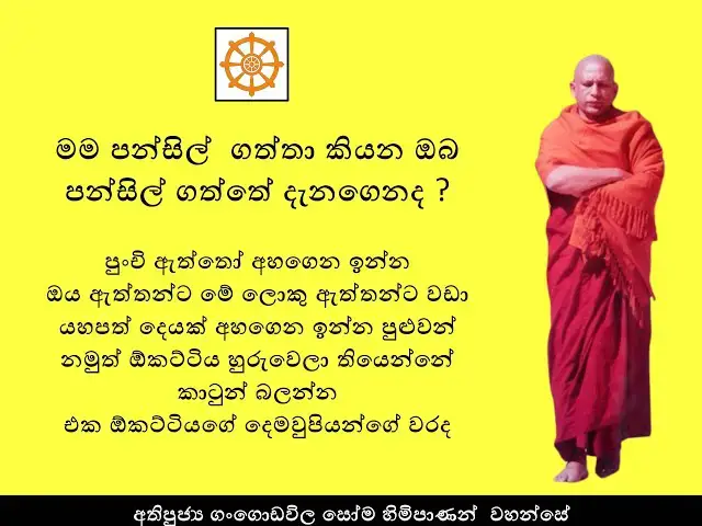 Video thumbnail for 19. සෝම හිමි | මම පන්සිල්  ගත්තා කියන ඔබ පන්සිල් ගත්තේ දැනගෙනද