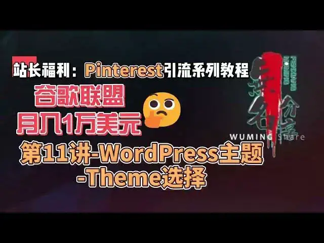 Video thumbnail for 站长福利：谷歌联盟月入1万美元Pinterest引流系列教程第11讲 WordPress主题 Theme选择