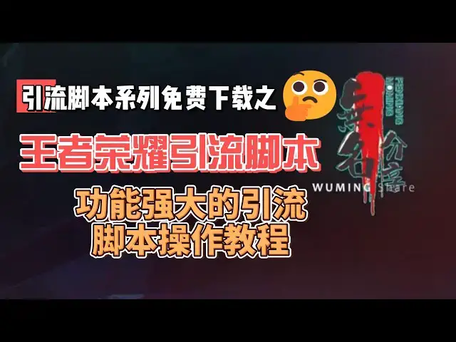 Video thumbnail for 王者荣耀引流配套脚本免费下载，功能强大的引流脚本操作教程