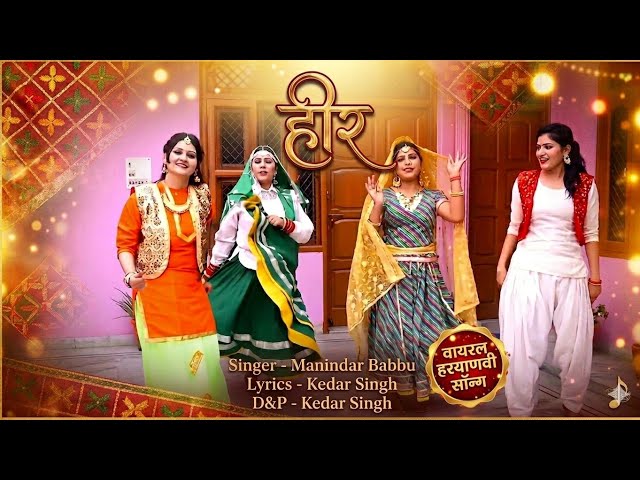 Video thumbnail for धमाकेदार हरियाणवी गाना: "हीर" (Heer) पर दमन डांस! - Viral Video | मनिंदर बब्बू | कोमल भाटी #youtube
