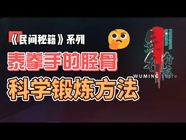Video thumbnail for 《民间秘籍》系列54：泰拳手的胫骨的科学锻炼方法