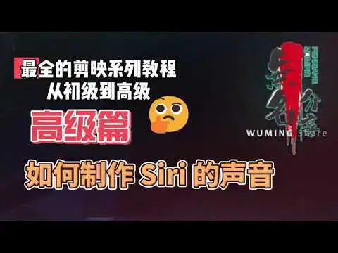 Video thumbnail for 剪映最完整系列教程高级篇26  如何制作 Siri 的声音