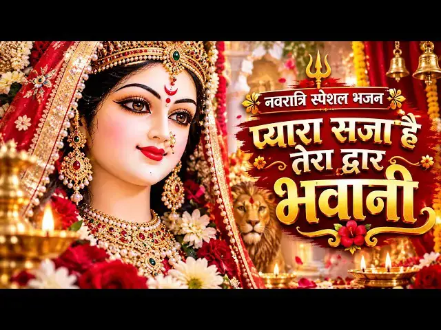 Video thumbnail for नवरात्री स्पेशल भजन || प्यारा सजा है तेरा द्वार भवानी || Pyara Saja H Tera Dawar Bhawani || 2026