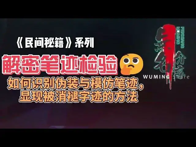 Video thumbnail for 《民间秘籍》系列02：解密笔迹检验：探索隐藏的真相与技术揭示，如何识别伪装与模仿笔迹，显现被消褪字迹的方法