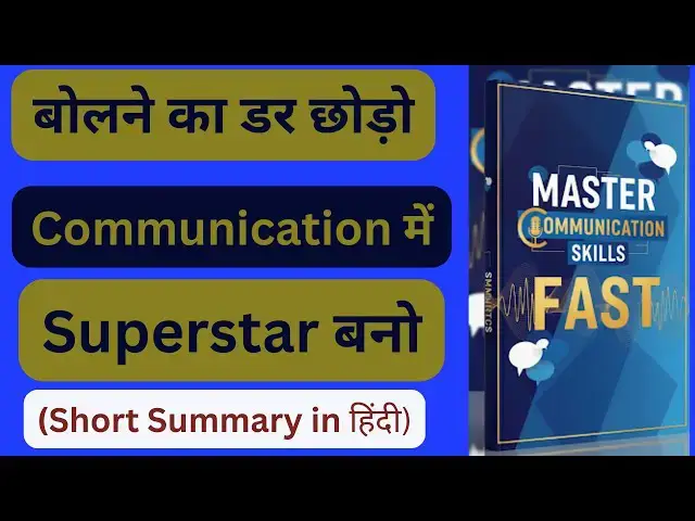 'Video thumbnail for Master Communication Skills Fast 📘 | झिझक छोड़ो, Communication Champion बनो'