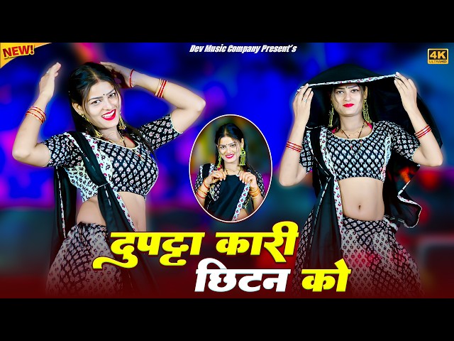 Video thumbnail for दुपट्टा कारी छीटन को | Dupatta Kari Chitan Ko | Amrita Viral Dance | Satveer Gurjar Rasiya