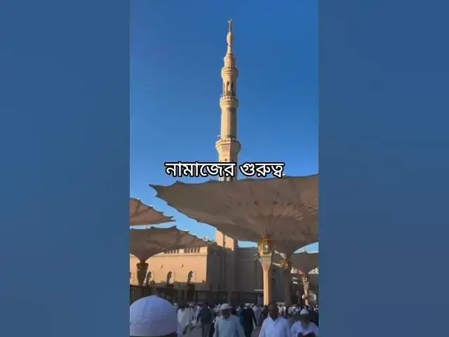 'Video thumbnail for সালাতের গুরুত্ব | মসজিদে নববী মদিনা | নামাজের ফজিলত | Islamic Motivation'