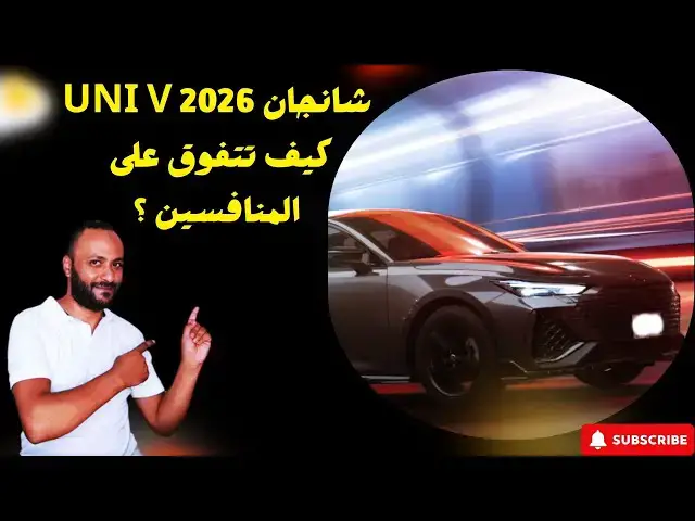 'Video thumbnail for اسعار شانجان يوني في 2026 UNI V وهل تتفوق على المنافسين كورولا وميجان والنترا CN7 ?'