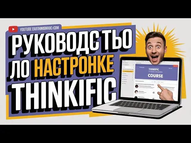 Video thumbnail for Освоение создания курсов Thinkific: типы уроков, цены и настройка