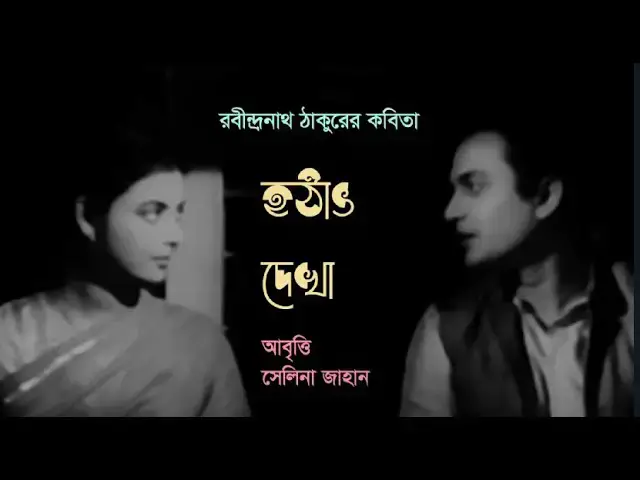 Video thumbnail for হঠাৎ দেখা । কবি - রবীন্দ্রনাথ ঠাকুর । আবৃত্তি - সেলিনা জাহান