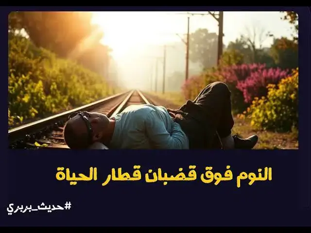 Video thumbnail for النوم فوق قضبان قطار الحياة | #حديث_بربري (17)