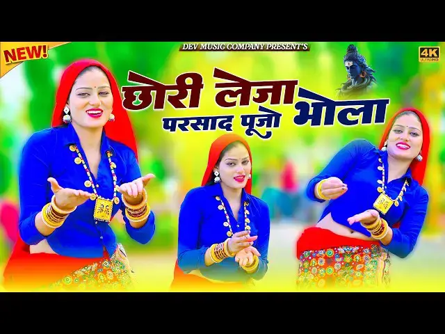 Video thumbnail for छोरी लेजा परसाद पूज्यो भोला || Chhori Leja Parsad Pujyo Bhola || Satveer Gurjar Rasiya