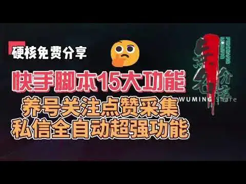 Video thumbnail for 硬核免费分享：快手脚本15大功能养号关注点赞采集私信全自动超强功能