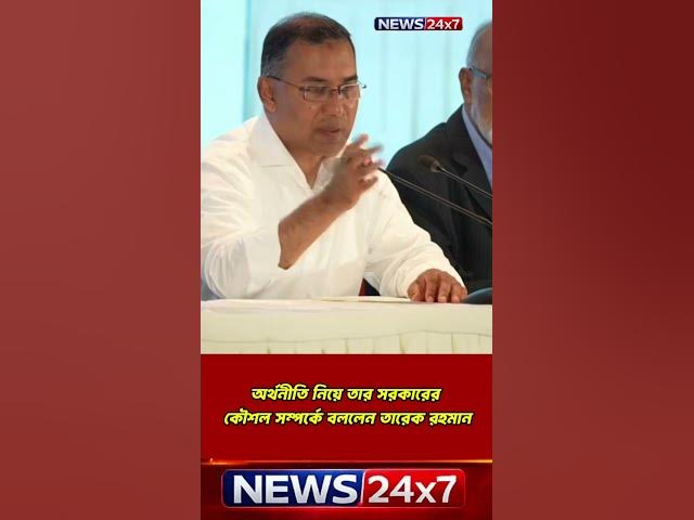 Video thumbnail for অর্থনীতি নিয়ে সরকারের কৌশল জানালেন তারেক রহমান | Bangladesh Economy 2026 #news24x7