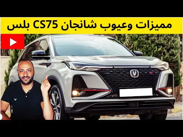 Video thumbnail for مميزات وعيوب شانجان CS75 بلس 2024 - 2023 وتقييم شامل لها