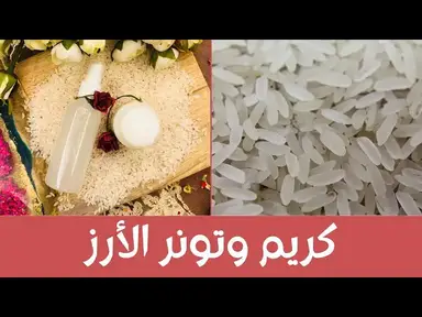 'Video thumbnail for Rice Cream  طريقة عمل كريم وتونر الأرز لتفتيح وتنقية وعلاج البشرة من كل الشوائب ، فعال جداً'
