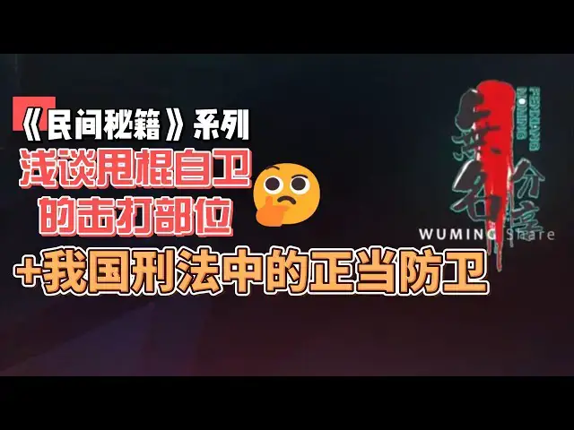 Video thumbnail for 《民间秘籍》系列33：浅谈甩棍自卫的击打部位+我国刑法中的正当防卫