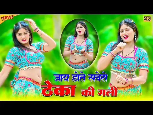 Video thumbnail for जाय होते सवेरो ठेका की गली | Jaay Hote Sawero Theka Ki Gali | Satveer Gurjar Rasiya | Amrita Dance