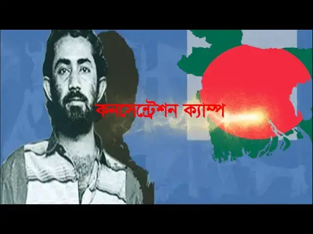 Video thumbnail for কনসেনট্রেশন ক্যাম্প । কবি - রুদ্র মুহম্মদ শহীদুল্লাহ । আবৃত্তি - সেলিনা জাহান