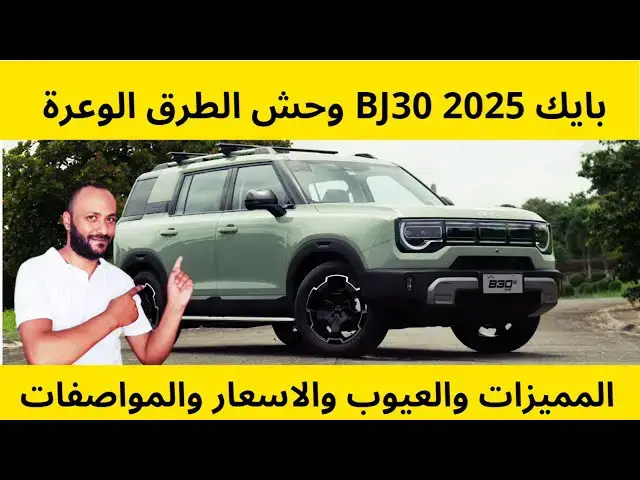 Video thumbnail for مميزات وعيوب بايك BJ30 2025 مع الاسعار والمواصفات