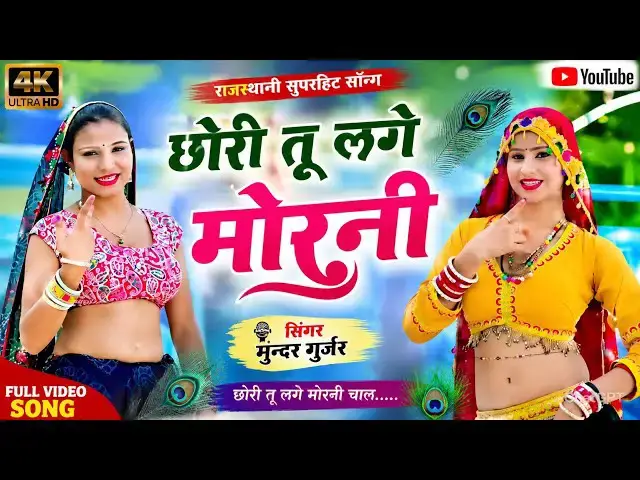 Video thumbnail for 🦚 छोरी तू लगे मोरनी | दिल ले गई रे छोरी | Singer Mundar Gurjar