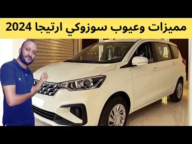 Video thumbnail for عيوب سوزوكي ارتيجا 2024 ومميزاتها ، وهل تستحق الشراء ام لا ؟