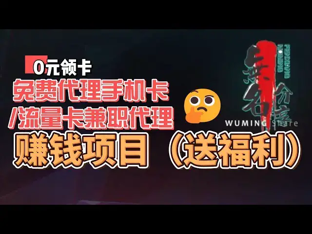 Video thumbnail for 0元领卡，免费代理手机卡/流量卡兼职代理赚钱项目（送福利）