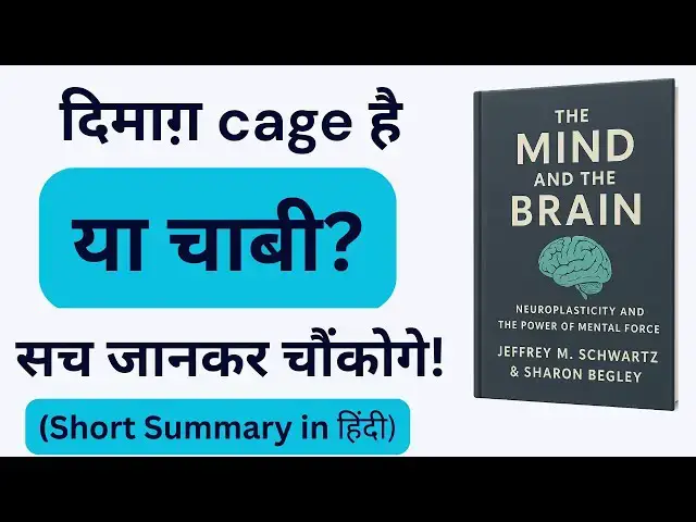 'Video thumbnail for The Mind and the Brain: Neuroplasticity से ज़िंदगी कैसे बदलेगी?'