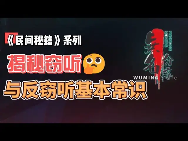 Video thumbnail for 《民间秘籍》系列56：揭秘窃听与反窃听基本常识