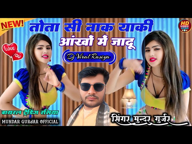Video thumbnail for सबसे हटके 2026 ( Official Video) तोता सी नाक याकी आंखों में जादू ! Rasiya ! Mundar Gurjar !